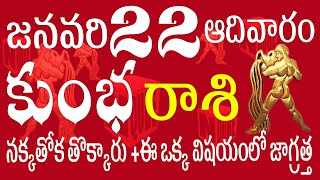 కుంభరాశి వారు జనవరి 22 ఆదివారం నక్కతోక తొక్కారు +ఈ విషయం లో జాగ్రత్త kumbha rasi january 2023 N QUBE