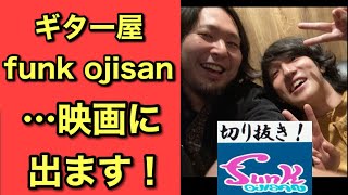 【重大発表？！】ギター屋funk ojisanは映画デビューします！【ギター屋funk ojisan切り抜き動画】