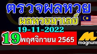 ผลหวยมาเลย์งวดวันที่19พฤศจิกายน2565 ผลหวยมาเลย์19_11_2022 Magnam4D