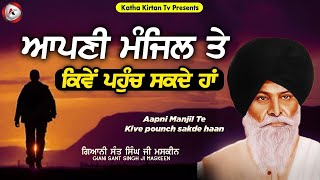 ਆਪਣੀ ਮੰਜਿਲ ਤੇ ਕਿਵੇਂ ਪਹੁੰਚ ਸਕਦੇ ਹਾਂ | Apni Manjil Te Pounchna | Maskeen Ji | Katha Kirtan Tv