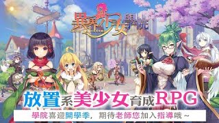 異界少女試玩 | 異界少女學院