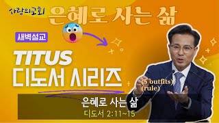 0102 은혜로 사는 삶