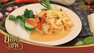 หมี่กะทิ I ยอดเชฟไทย (Yord Chef Thai) 02-09-18