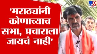 Manoj Jarange Patil | मिशन मराठवाडा, आमचा देवेंद्र फडणवीस; मनोज जरांगे यांचा थेट हल्लाबोल