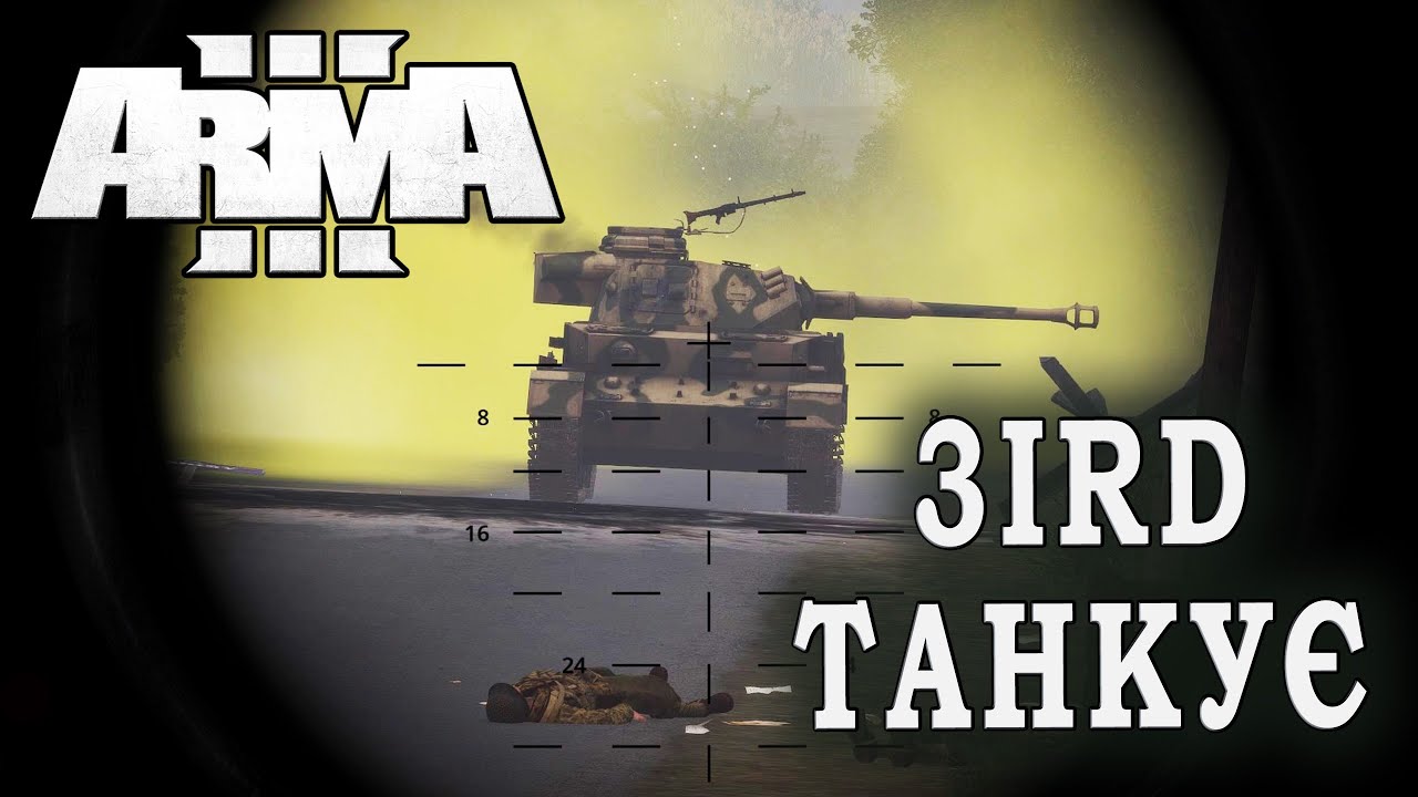 3IRD танкує на Шермані | ARMA 3: Spearhead 1944 DLC - YouTube