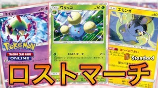 【ポケカ】新環境でも戦える！ロストマーチ【PTCGO】