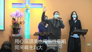 【AC Worship】永恒唯一的盼望∣來穿讚美衣裳∣我知誰掌權明天(2022-01-16)