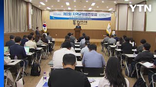 제2회 지역균형발전포럼 개최...'초광역 협력으로 지역 발전' / YTN