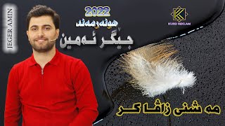 جيكر امين سترانا مه شني زاڤا کر ٢٠٢٢ Jeger Amin Strana Ma Sheni Zava Ker 2022