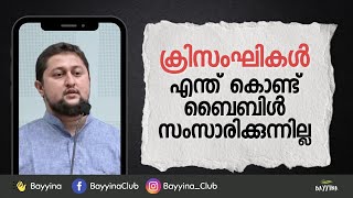 ക്രിസംഘികളും ബൈബിളും | Muhammed Issa Perumbavoor