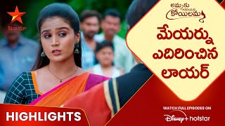 Ammaku Teliyani Koilamma- Episode 1 Highlights | మేయర్ ను ఎదిరించిన లాయర్ | Telugu Serial | Star Maa