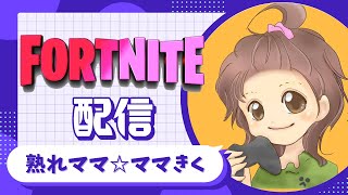 ママきく【少しだけ夜のフォートナイト配信　ソロと大人限定参加型】 #fortnite   #フォートナイト　＃エンジョイ勢　#キーマウ　#おばちゃんゲーム　#ゼロビルド 　#ゲーム配信