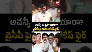 Minister Nara Lokesh Comments on YCP Leaders: అవన్నీ మర్చిపోయారా? వైసీపీ పై నారా లోకేష్ ఫైర్ | BIGTV