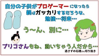 自分の子供がプロゲーマーになったら…【逃さずの石橋さん切り抜き】