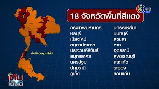 สธ.ชงปรับโซนสีแดง 18 จังหวัด ปิดผับ-งดเรียน จ่อส่ง ศบค.เคาะพรุ่งนี้