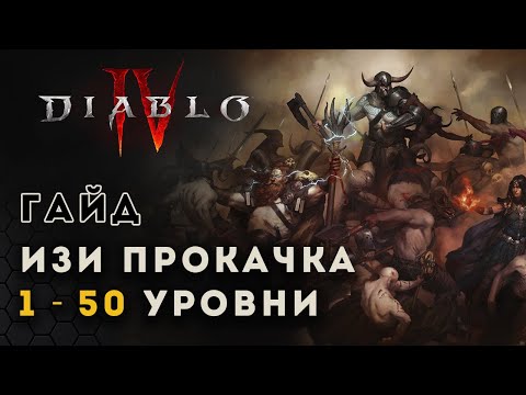 Diablo 4 Гайд. Быстрая прокачка с 1 до 50 уровня Диабло 4 D4 guide leveling