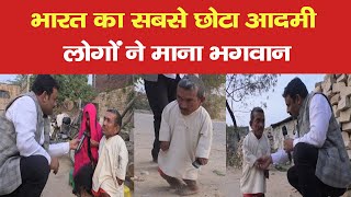 देखिए, India के सबसे छोटे आदमी की जिंदगी कैसी है?  | NTTV BHARAT |