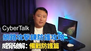 當您被駭客盯上了!!該如何進行防範應對?! CyberKillChain 準備階段的防守攻略大揭密 #資安說#cybertalk