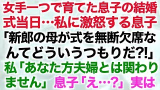 【スカッとする話】女手一つで育てた息子の結婚式当日…私に激怒する息子「新郎の母が式を無断欠席なんてどういうつもりだ？！」私「あなた方夫婦とは関わりません」息子「え…？」実は