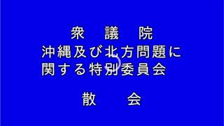 20220421衆議院沖縄北方特別委員会（国会中継）