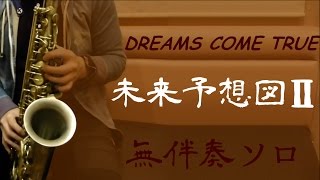 【無伴奏アルトサックスで聴かせる】未来予想図Ⅱ-DREAMS COME TRUE(ドリカム) alto sax@saxophonetherapist