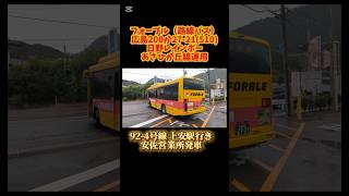 【フォーブル あさひが丘線】92-4号線 上安駅行き 安佐営業所発車 広島200か27-21(510)日野レインボー 2KG-KR290J4