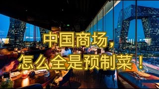 中国商场，怎么全是预制菜