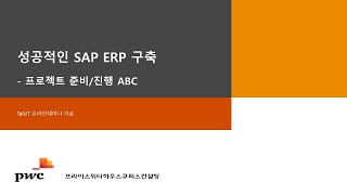 성공적인 SAP ERP 구축 - 프로젝트 준비/진행 ABC