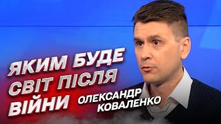 Два типи миру після війни в Україні: як зміниться світ | Олександр Коваленко