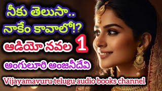 నీకు తెలుసా నాకేం కావాలో-1/telugu audio novel/telugu audio book/telugu audio serial/telugu kathalu