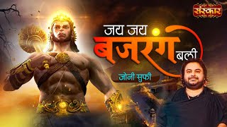Jai Jai Bajrang Bali जय जय बजरंग बली Ft. Jonny Sufi | Superhit Hanuman Bhajan | Hanuman Ji Special