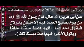 548 - شرح حديث اللهم أعط منفقاً خلفاً - الشيخ : عبدالرزاق البدر