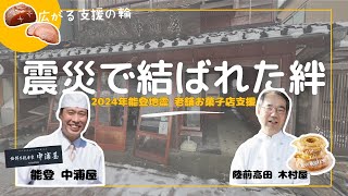 震災で結ばれた絆（2024能登半島地震支援）