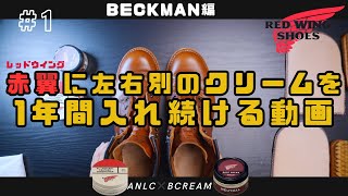 【レッドウイング】ベックマン9422にオールナチュラル レザーコンディショナーとブーツクリーム一年間入れていく動画