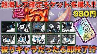 【スマホ版実況】久しぶりに購入したプラチナチケットでガチャを回したら・・・・・・・【にゃんこ大戦争】