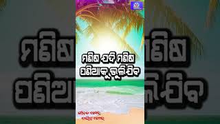 || Jiban Amara Dayitwa Amara|| Binod Bihari ||Odia Motivational Speech