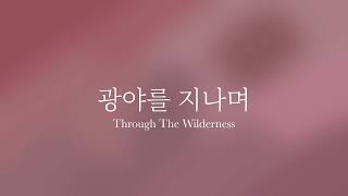 광야를 지나며(Through the Wilderness) | 잔잔한 피아노 찬양/ccm piano cover