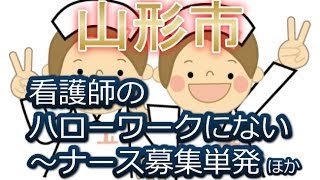 山形市・正准看護師求人募集ハローワークにないナース募集単発バイト