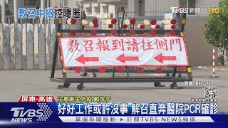 9人確診! 高雄男工作沒事教召確診 麻吉控新開營區「蓋真相」｜TVBS新聞