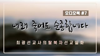 [Ep7.오디오북]  최광 선교사의 탈북자 선교 실화 | 내래죽어도순종합네다 |