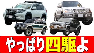 【愛車紹介】ずっと四駆に乗り続けたい！乗った事ない人もハマってしまう四駆の魅力！今まで乗ってきた四駆の愛車遍歴を公開！プラド】【プラドカスタム】