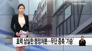 서초_효력 상실한 행정처분…무단 증축 '기승'(서울경기케이블TV뉴스)