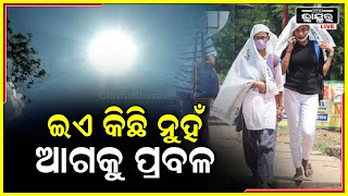 ଏବେଠୁ ଏତେ ଆଗକୁ ଆହୁରି କେତେ କୁହାକୁହି ହେଲେଣି ଲୋକେ, ଏଥର ଗରମ ଅତି ଅସହ୍ୟ