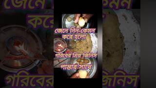 গরিবের আলু মলা 🤤গরম কালের প্রিয় রেসিপি Potato molasses ##shorts #viral#cooking #youtubeshorts#viral