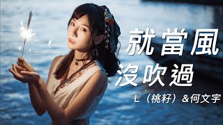 就當風沒吹過 - L（桃籽）\u0026何文宇（動態歌詞/Music Lyrics)【你答應的承諾  做不到就別說  原來的我們 變成了你我】