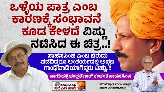 ನಾಗತಿಹಳ್ಳಿ ಚಂದ್ರಶೇಖರ್ ಕಂಡಂತೆ ಸಾಹಸಸಿಂಹ ವಿಷ್ಣುವರ್ಧನ್ | Sahasasimha Savesida Haadi