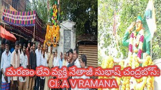 మరణం లేని వ్యక్తి నేతాజీ సుభాష్ చంద్రబోస్: CI: A V RAMANA