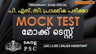 PSC Prelims | പ്രാഥമിക പരീക്ഷ മോക്ക് ടെസ്റ്റ് പ്രധാന ചോദ്യങ്ങൾ | LDC | SALES ASSISTANT|  LGS | kpsc