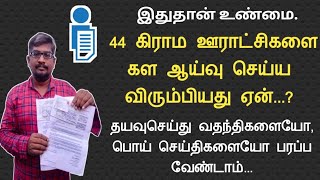 44 ஊராட்சிகளை கள ஆய்வு செய்ய விரும்பியது ஏன்?||இதுதான் காரணம்||பொய்யான வதந்திகளை பரப்ப வேண்டாம்||