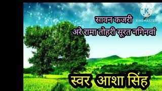 #देहाती कजरी गीत#अरे रामा तोहरी सुरति नागिनवां#dehati kajari geet#viral video 2024#asha singh🙏🏻🌹🍁